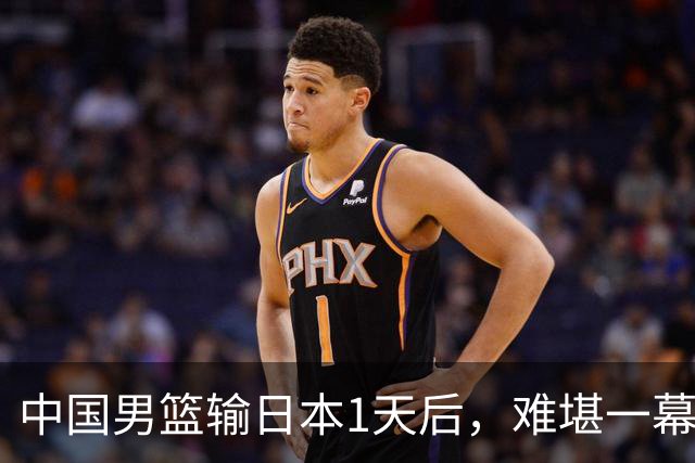 中国男篮输日本1天后，难堪一幕还是发生了，郭士强的处境太尴尬