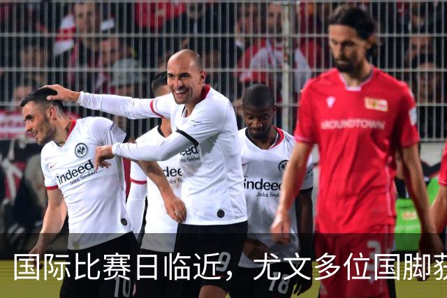 国际比赛日临近，尤文多位国脚获征召，仅1人入选意大利男足