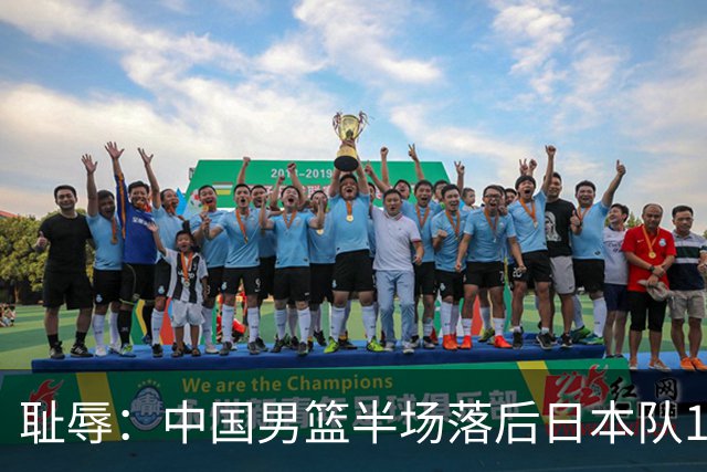耻辱：中国男篮半场落后日本队19分，苏群的观点让人贻笑大方