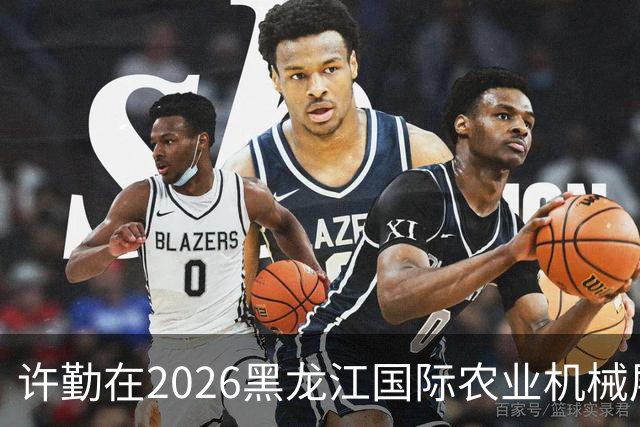 许勤在2026黑龙江国际农业机械展览会上调研农机装备产业发展
