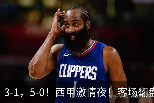 3-1，5-0！西甲激情夜！客场翻盘 帽子戏法上演，巴萨再写新篇章