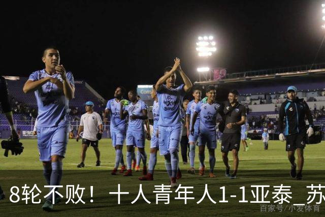 8轮不败！十人青年人1-1亚泰 苏宇亮救主梁诺恒直红木哈买提破门